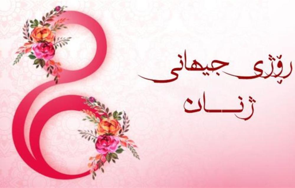 ڕۆژی هەشتی مارس