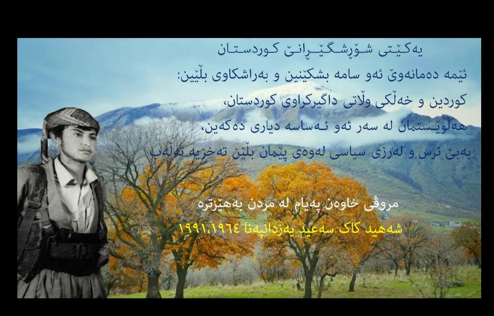 بە بۆنەی ٣٣هەمین ساڵی شەهید بوونی ڕێبەری یەکێتی شۆڕشگێڕانی کوردستان کاک سەعید یەزدان پەناه،