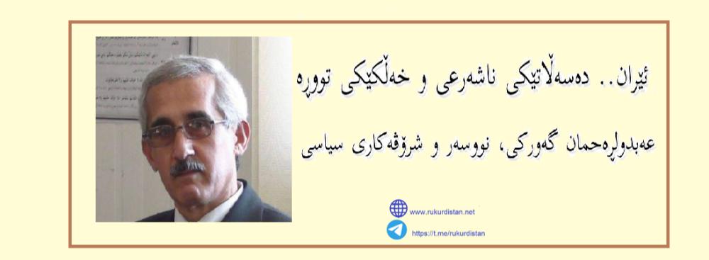 ئێران.. دەسەڵاتێکی ناشەرعی و خەڵکێکی تووڕە!