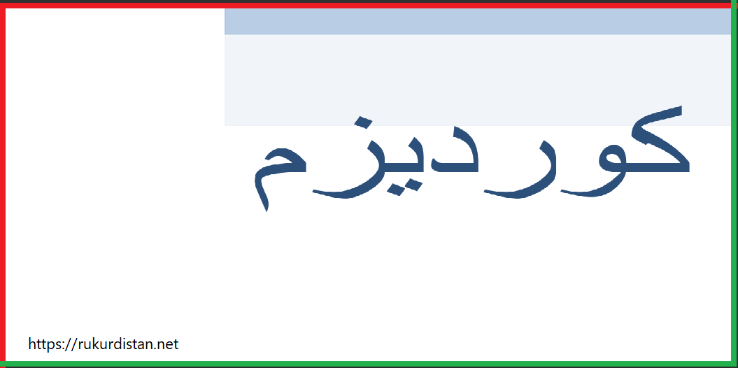 کوردیزم  کوردسیم